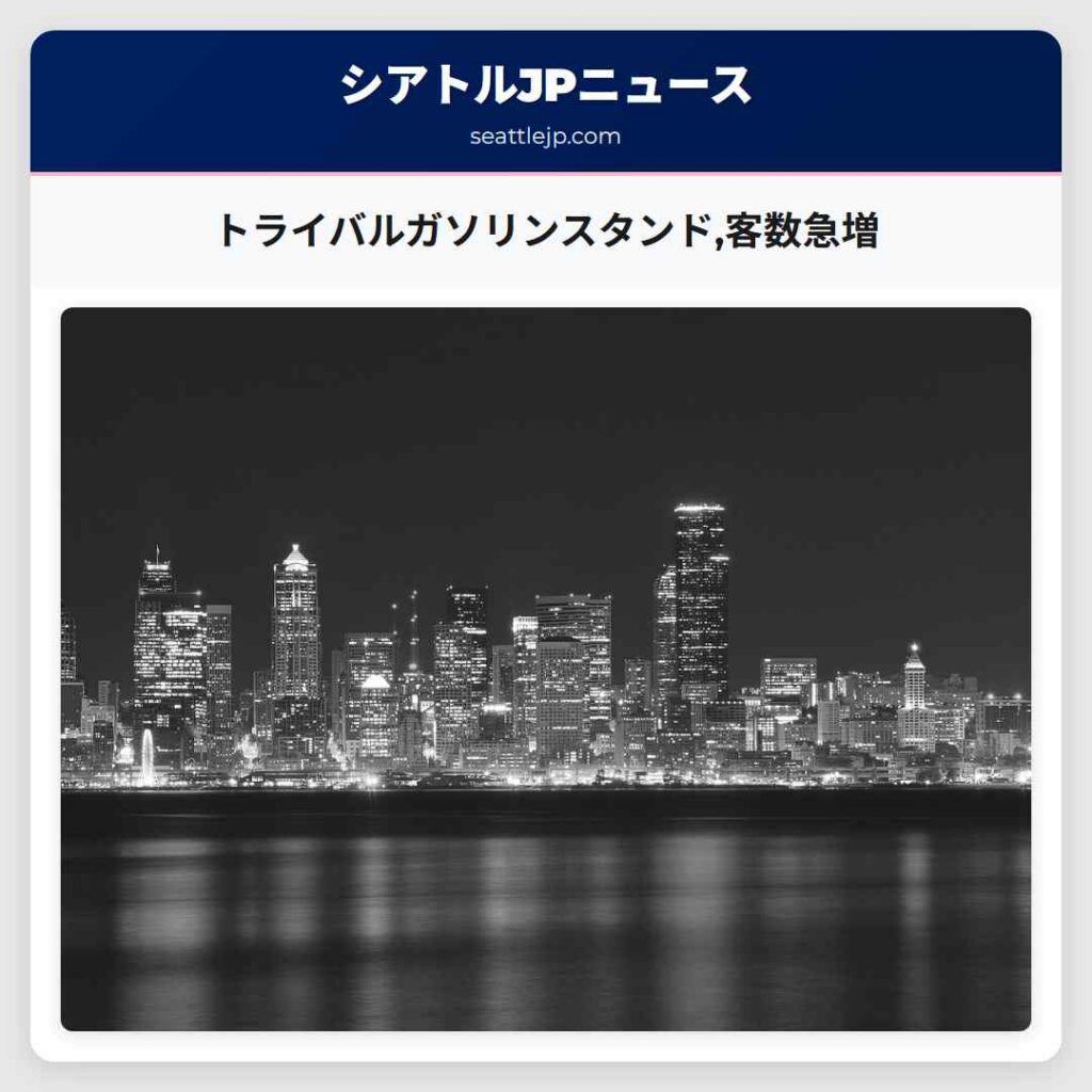 トライバルガソリンスタンド,客数急増