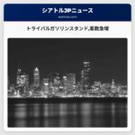 ワシントン州トライバルガソリンスタンド燃料価格が州平均を下回る中で客数が急増