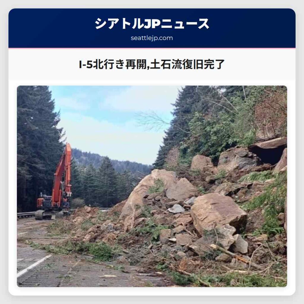 I-5北行き再開,土石流復旧完了