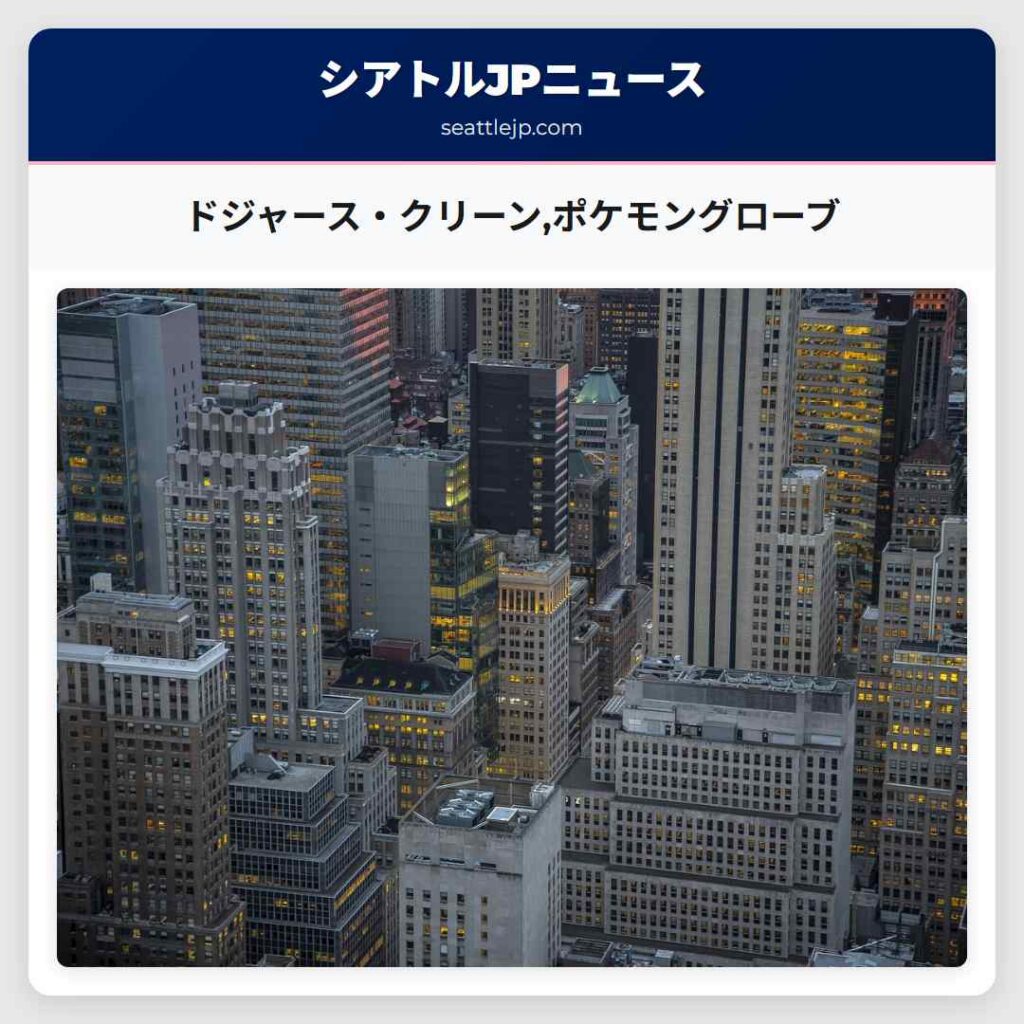 ドジャース・クリーン,ポケモングローブ