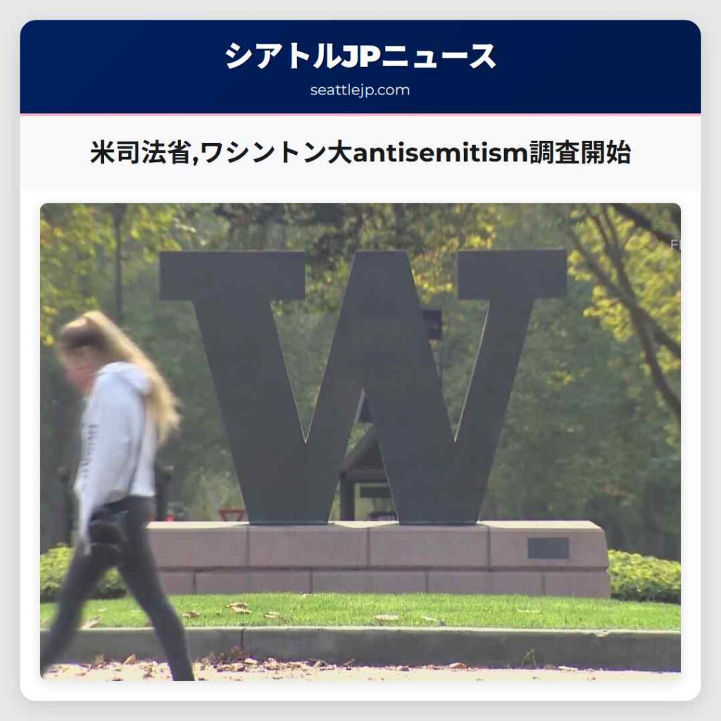 米司法省,ワシントン大antisemitism調査開始