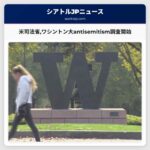 米司法省ワシントン大antisemitism調査開始