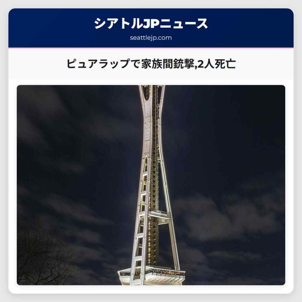 ピュアラップで家族間銃撃,2人死亡