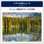 ホームレス機関数千万ドル不正使用