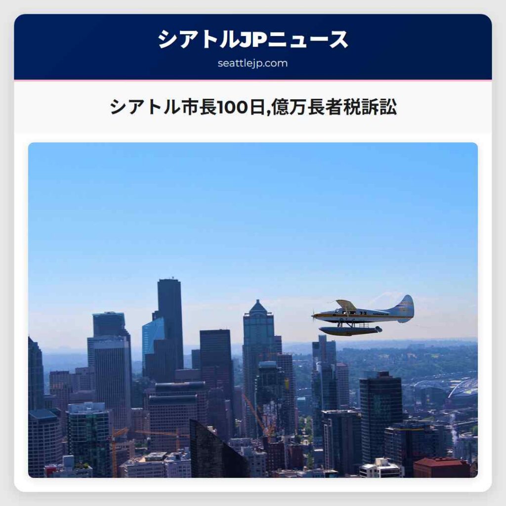 シアトル市長100日,億万長者税訴訟