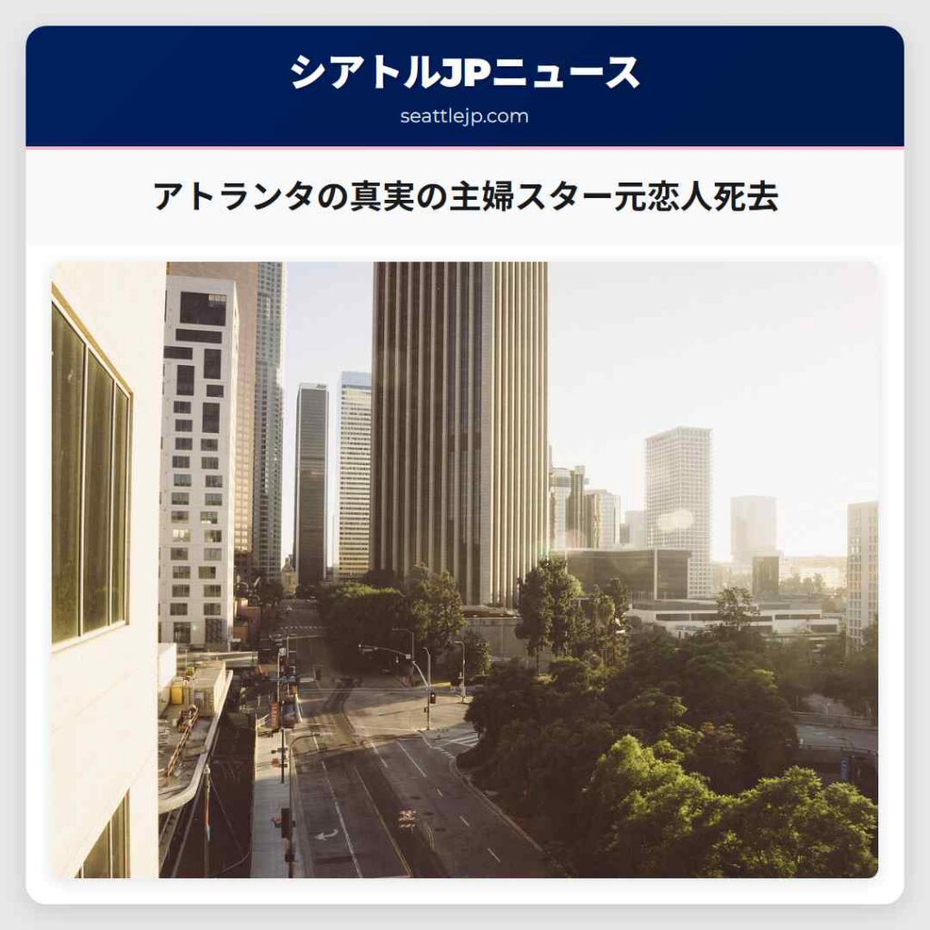 アトランタの真実の主婦スター元恋人死去