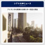 アトランタの真実の主婦スター元恋人死去