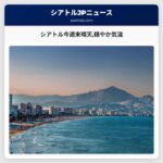 シアトル今週末晴天穏やか気温