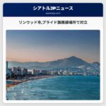 リンウッド市プライド旗掲揚場所で対立