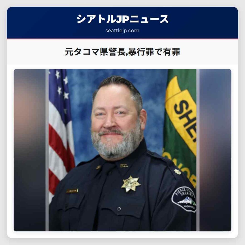 元タコマ県警長,暴行罪で有罪