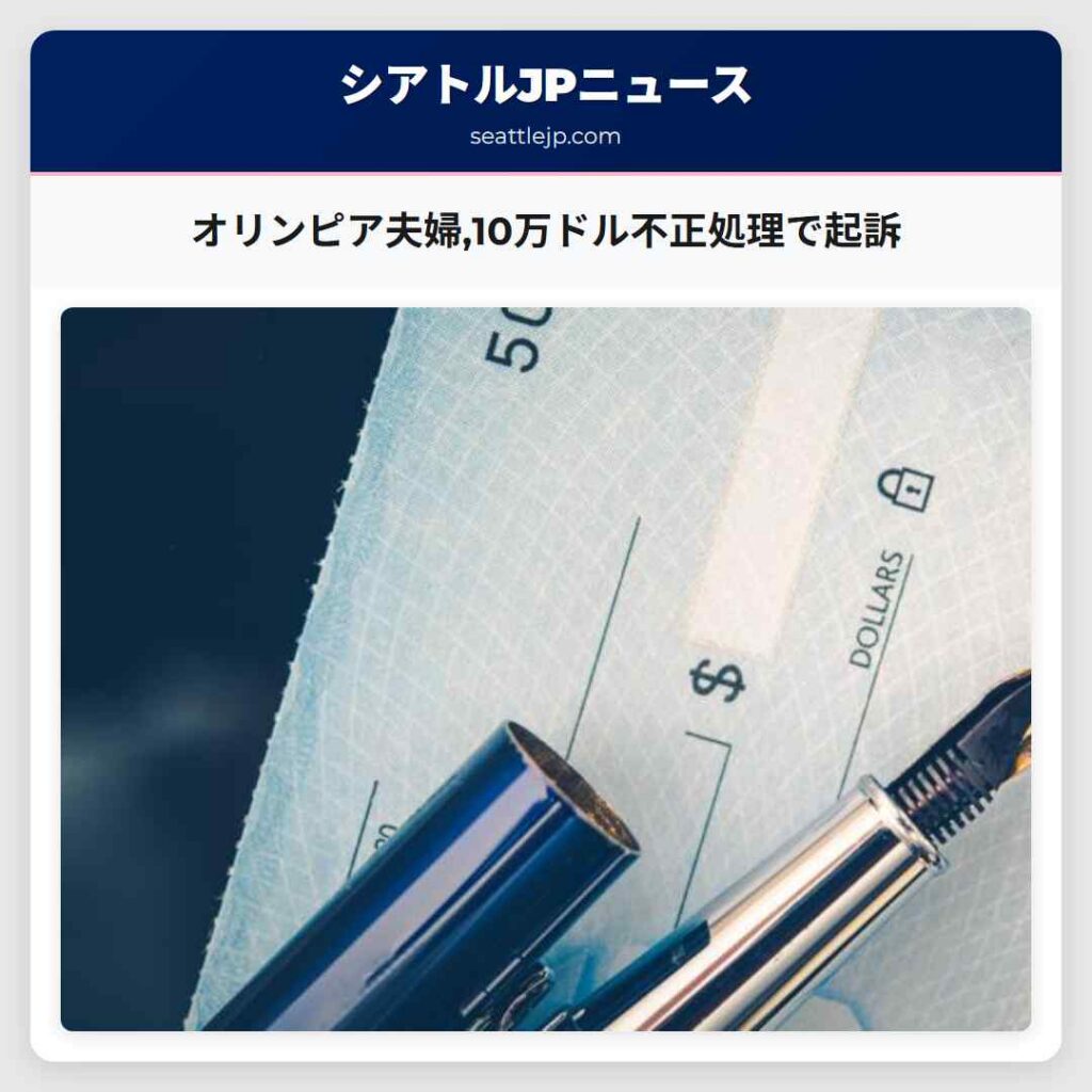 オリンピア夫婦,10万ドル不正処理で起訴