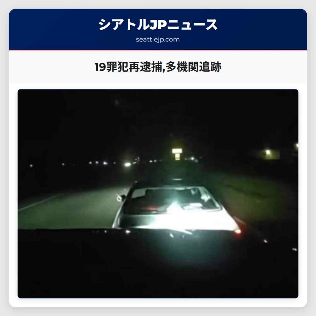 19罪犯再逮捕,多機関追跡