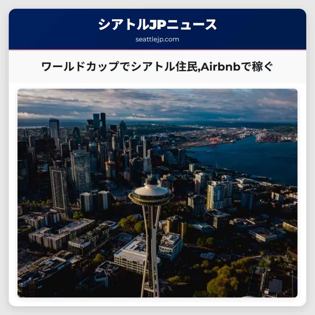 ワールドカップでシアトル住民,Airbnbで稼ぐ