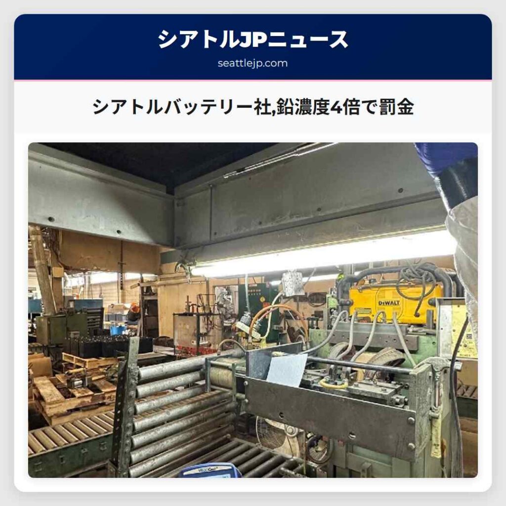 シアトルバッテリー社,鉛濃度4倍で罰金