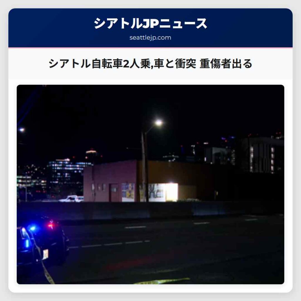 シアトル自転車2人乗,車と衝突 重傷者出る