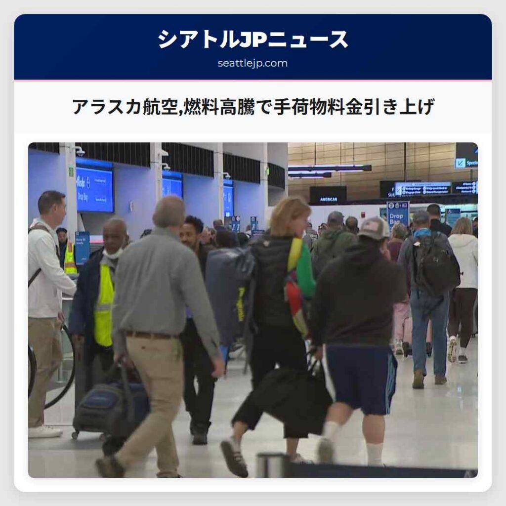 アラスカ航空,燃料高騰で手荷物料金引き上げ