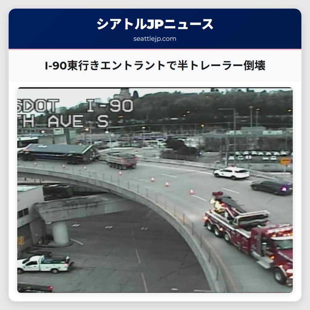 I-90東行きエントラントで半トレーラー倒壊