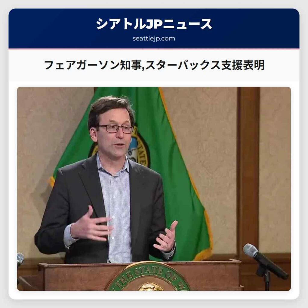 フェアガーソン知事,スターバックス支援表明