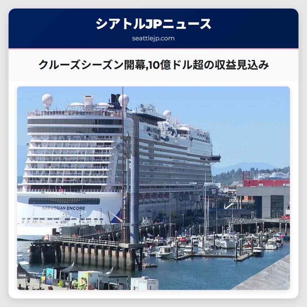 クルーズシーズン開幕,10億ドル超の収益見込み