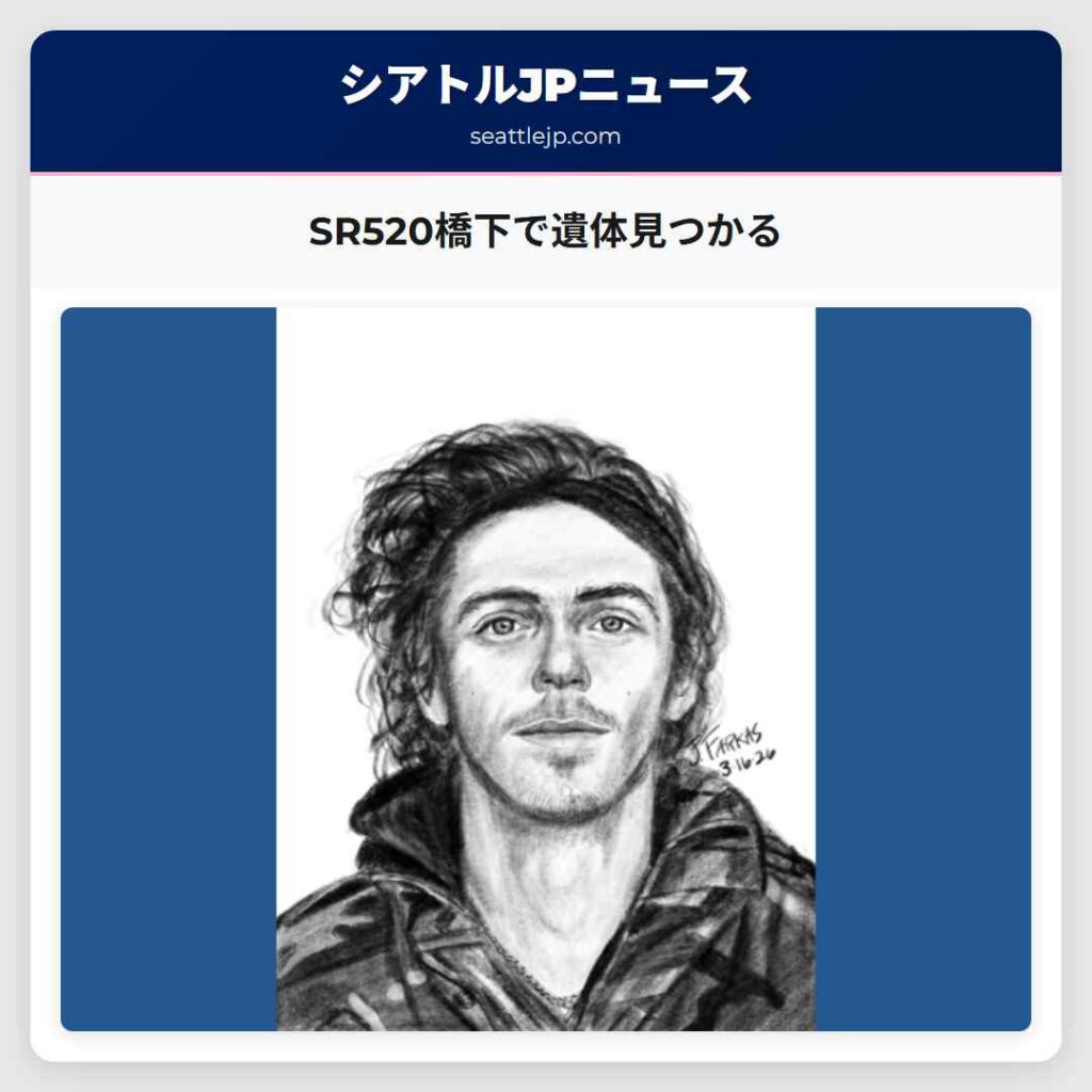 SR520橋下で遺体見つかる
