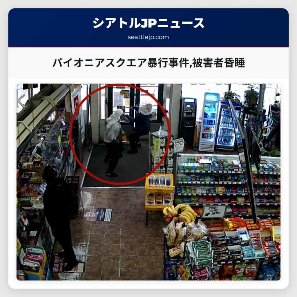 パイオニアスクエア暴行事件,被害者昏睡