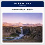 週末I-405閉鎖I-5工事進行中