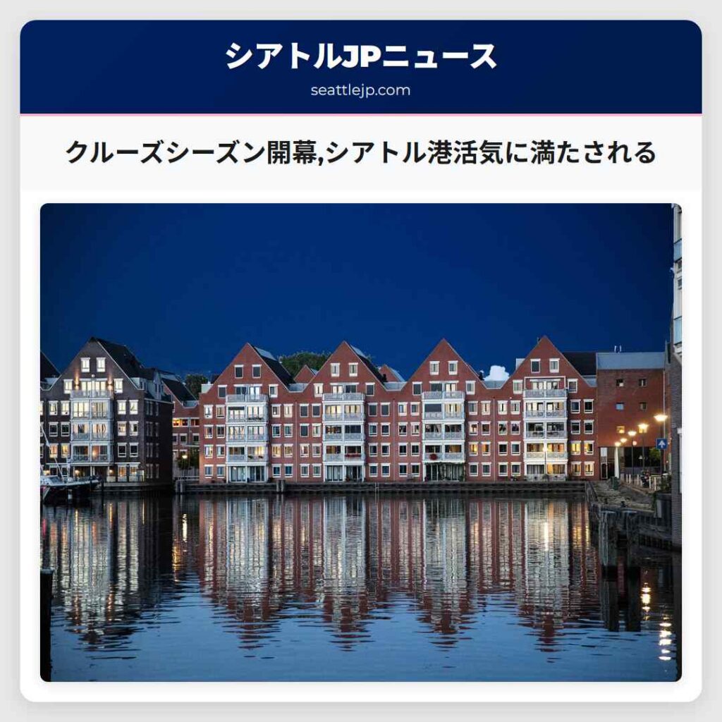 クルーズシーズン開幕,シアトル港活気に満たされる