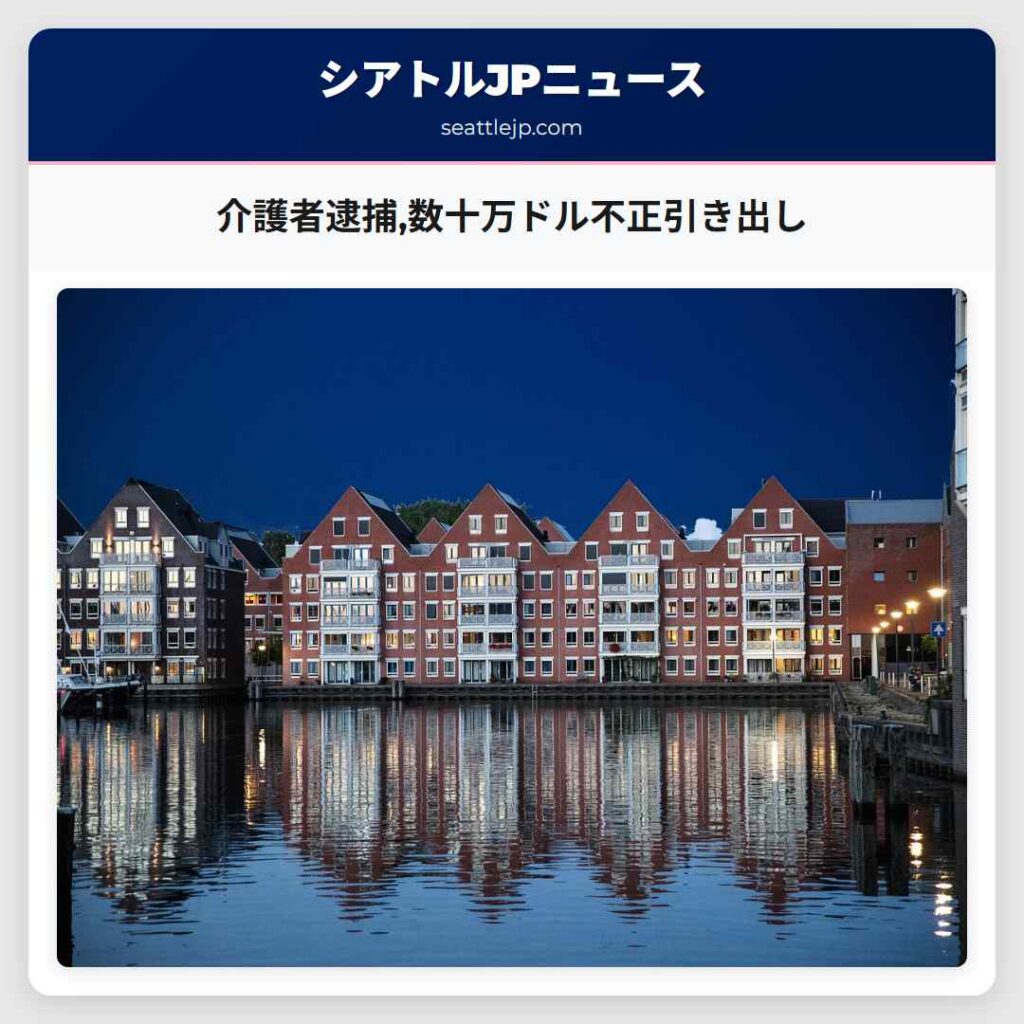 介護者逮捕,数十万ドル不正引き出し