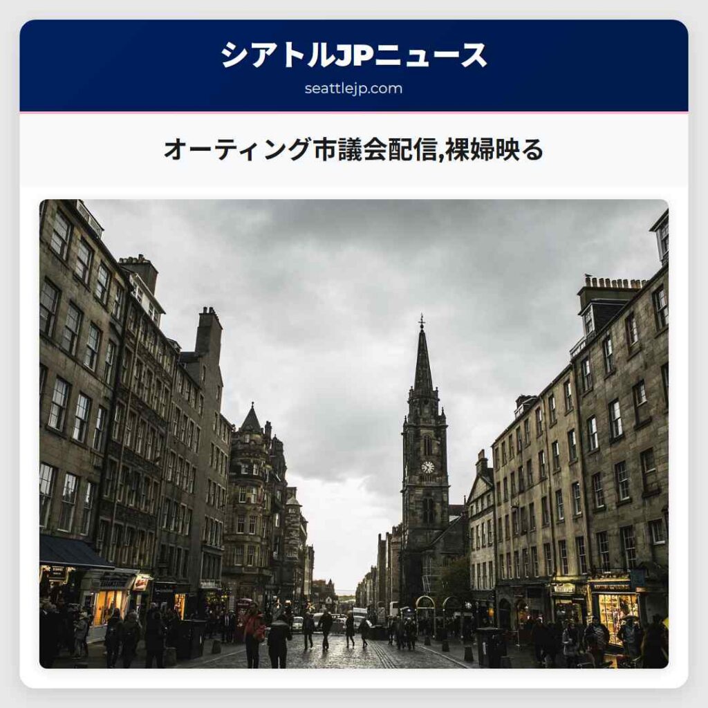 オーティング市議会配信,裸婦映る