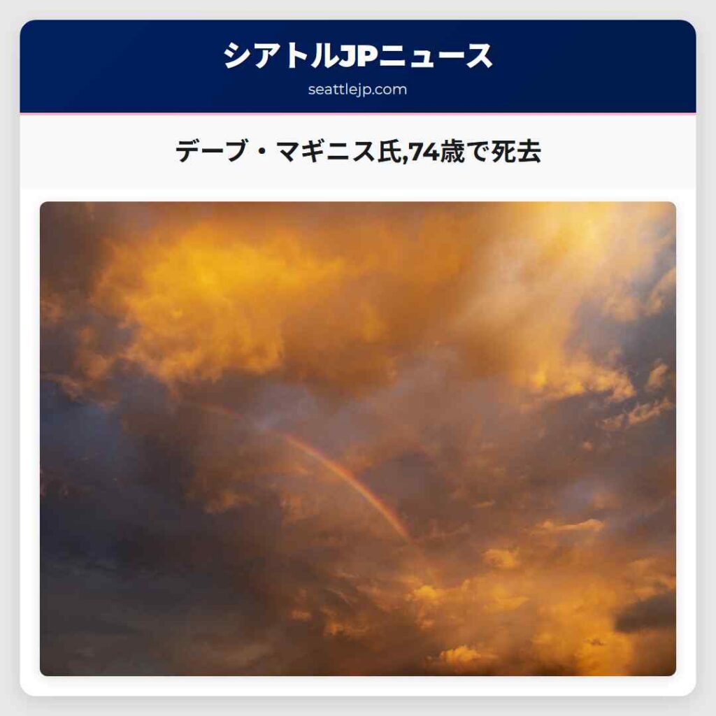 デーブ・マギニス氏,74歳で死去