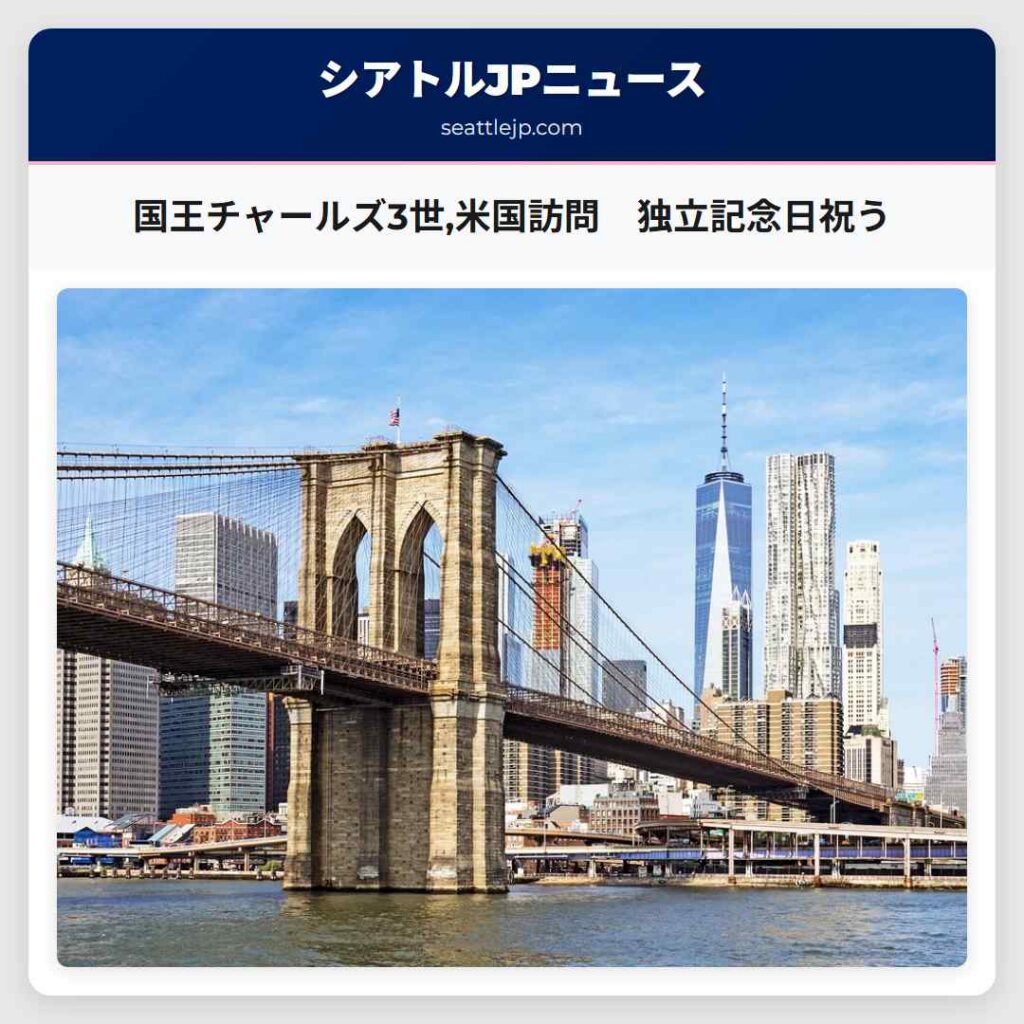国王チャールズ3世,米国訪問　独立記念日祝う