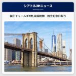 国王チャールズ3世米国訪問　独立記念日祝う