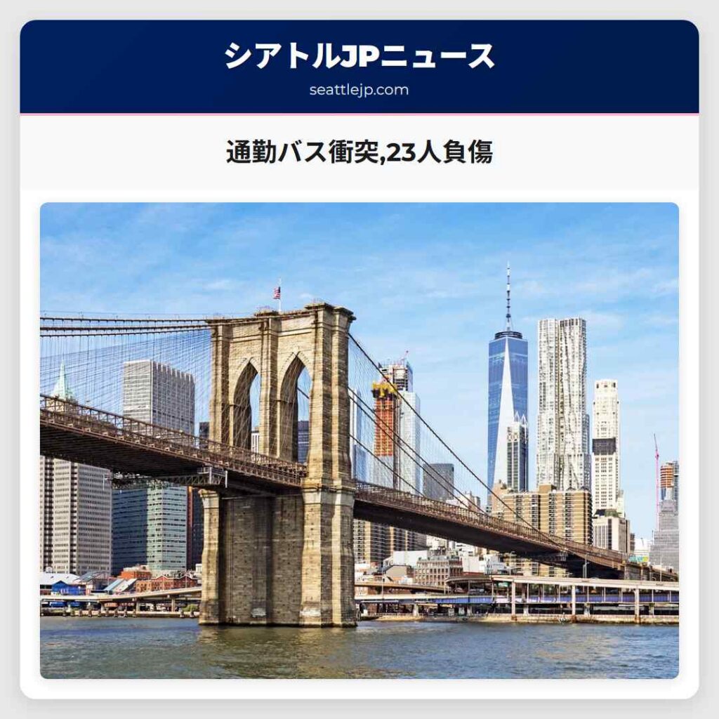 通勤バス衝突,23人負傷