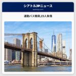 通勤バス衝突23人負傷