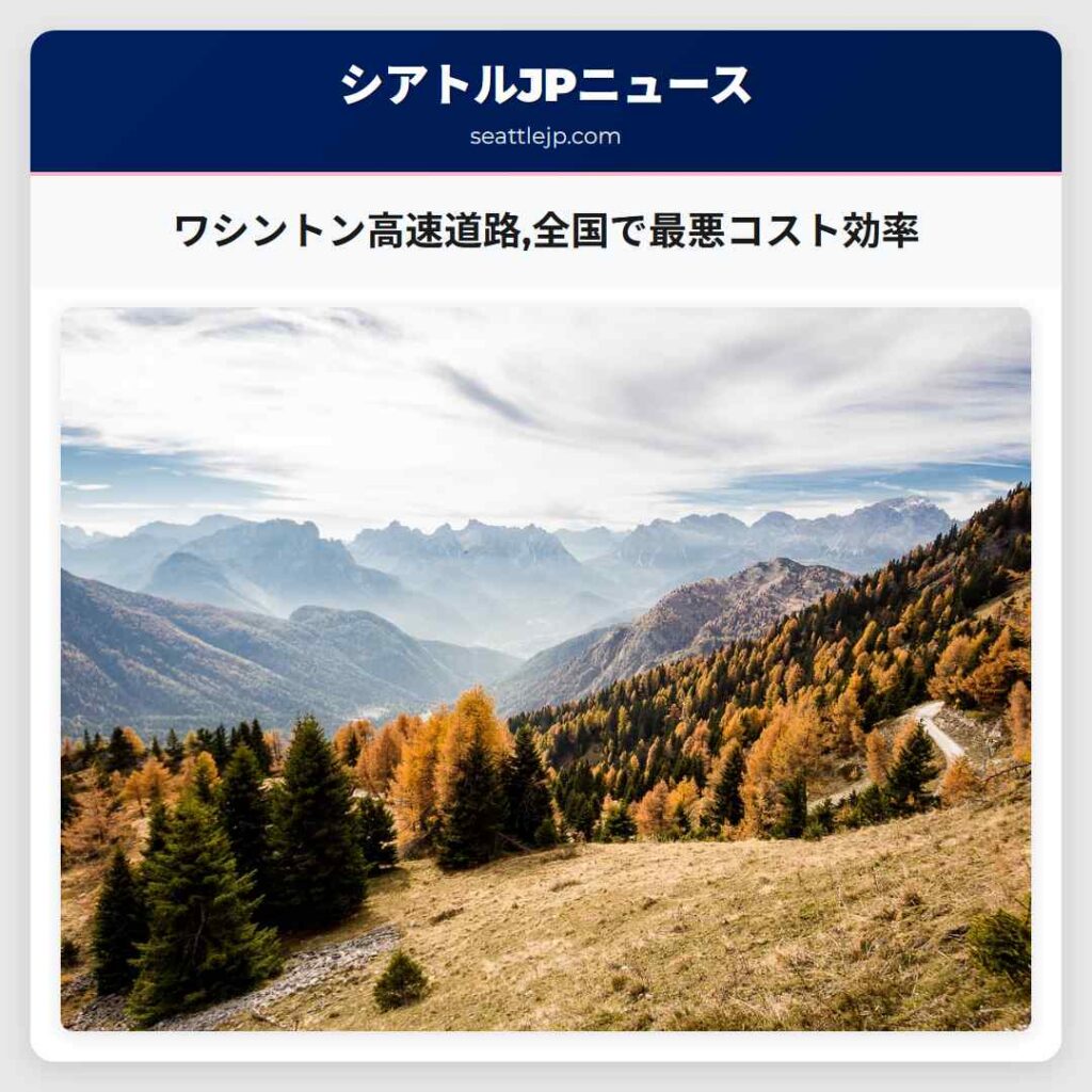 ワシントン高速道路,全国で最悪コスト効率
