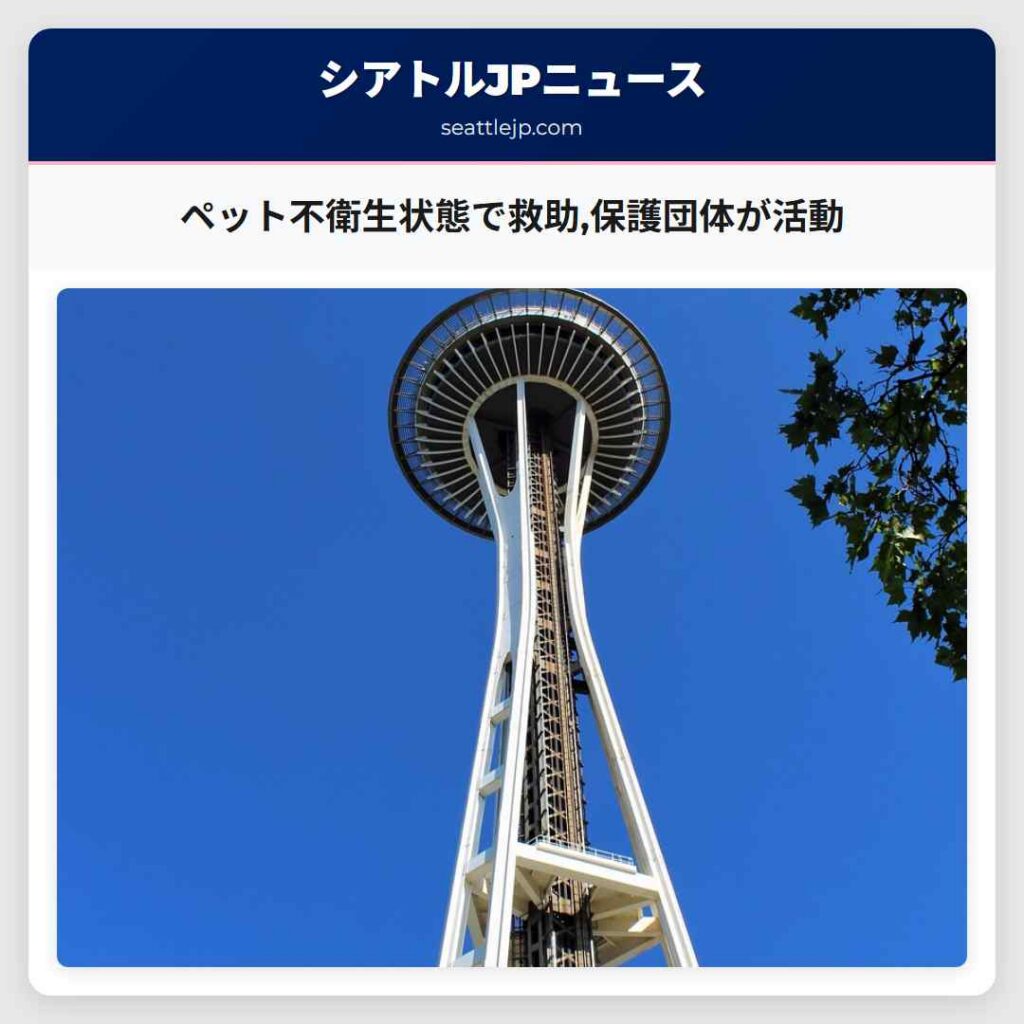 ペット不衛生状態で救助,保護団体が活動