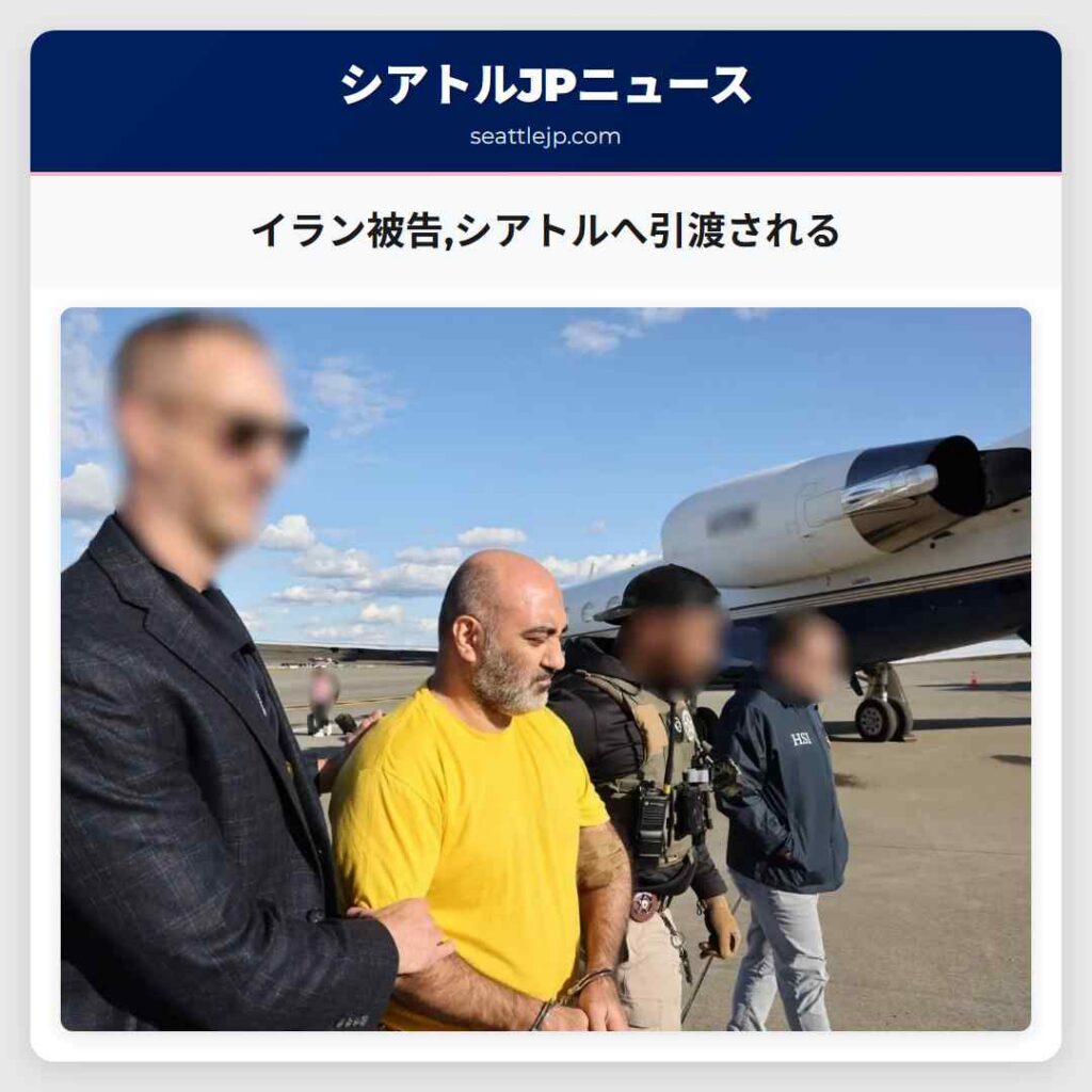イラン被告,シアトルへ引渡される