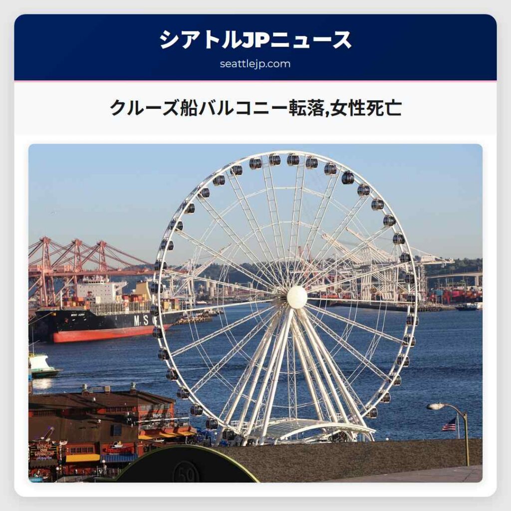 クルーズ船バルコニー転落,女性死亡