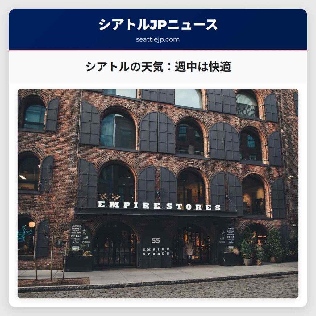 シアトルの天気：週中は快適