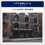 シアトルの天気：週中は快適