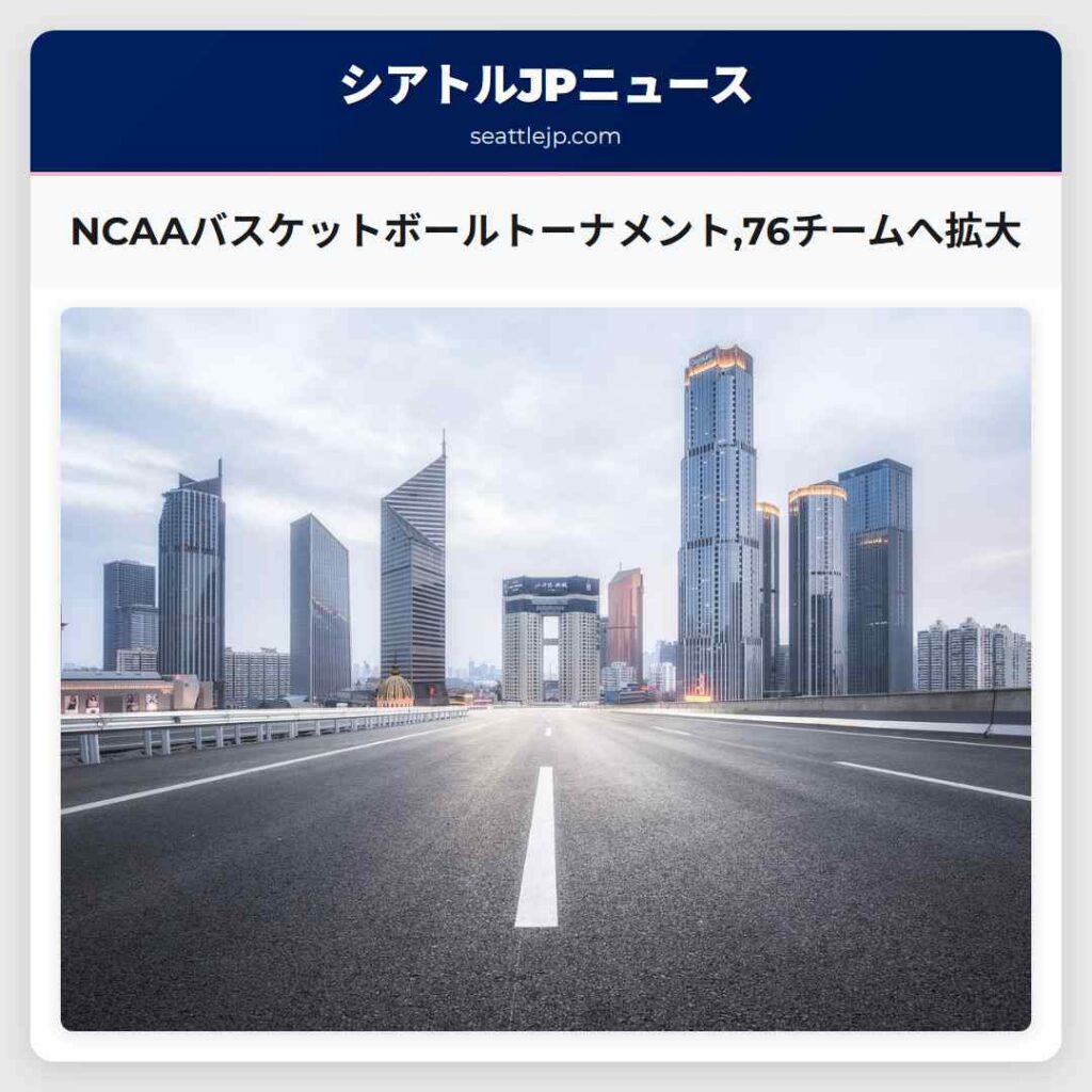 NCAAバスケットボールトーナメント,76チームへ拡大