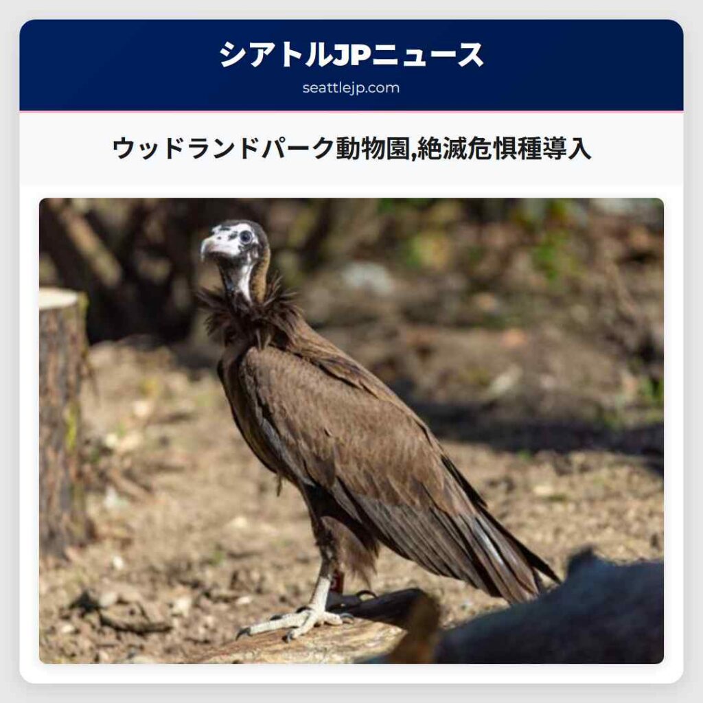 ウッドランドパーク動物園,絶滅危惧種導入
