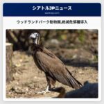 ウッドランドパーク動物園絶滅危惧種導入