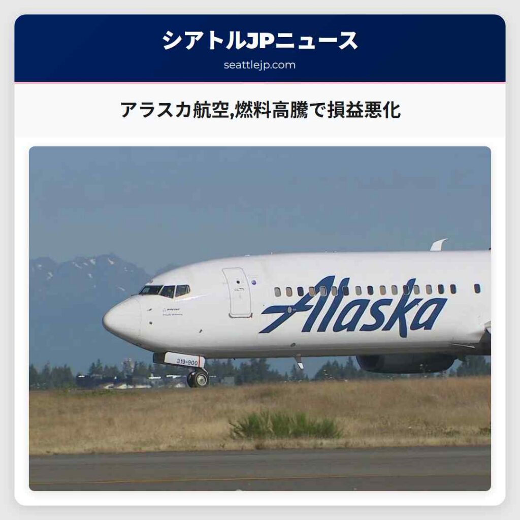 アラスカ航空,燃料高騰で損益悪化