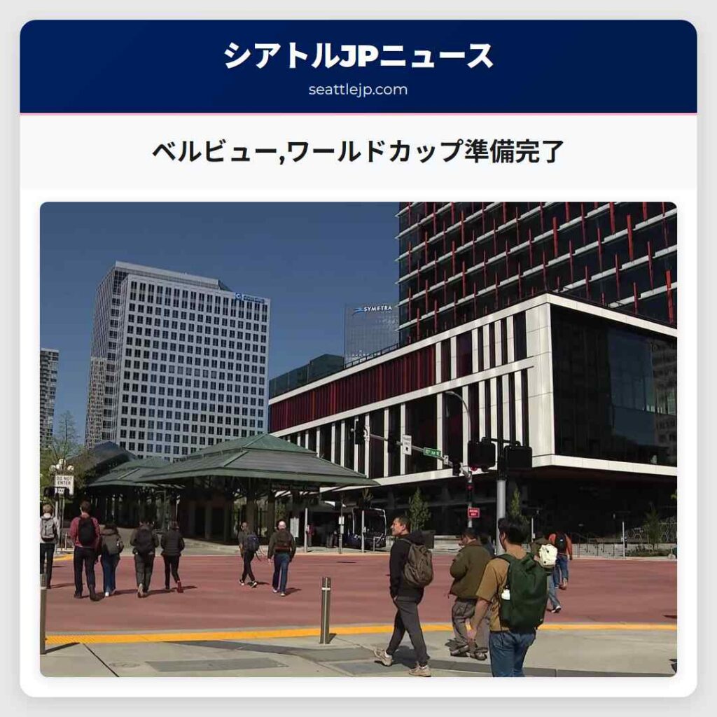 ベルビュー,ワールドカップ準備完了