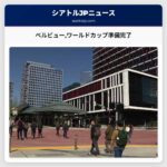 ベルビューワールドカップ準備完了