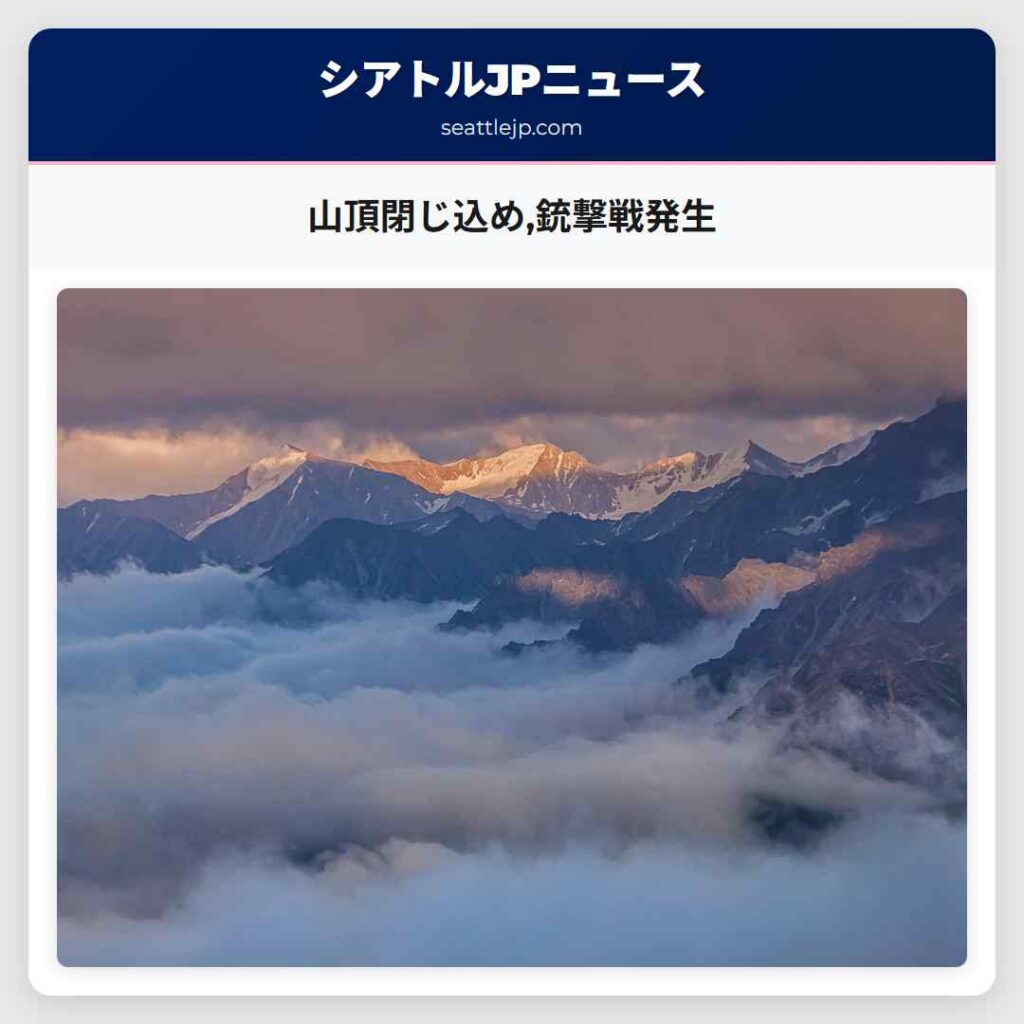 山頂閉じ込め,銃撃戦発生