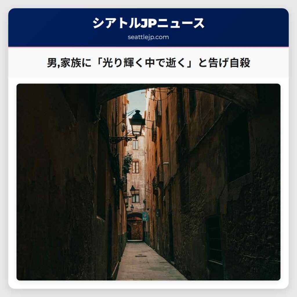 男,家族に「光り輝く中で逝く」と告げ自殺