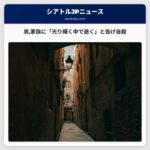 男家族に「光り輝く中で逝く」と告げ自殺