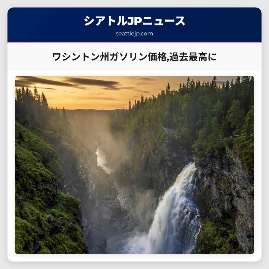 ワシントン州ガソリン価格,過去最高に